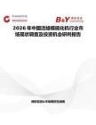 2026年中國(guó)活絡(luò)模硫化機(jī)行業(yè)市場(chǎng)現(xiàn)狀調(diào)查及投資機(jī)會(huì)研判報(bào)告