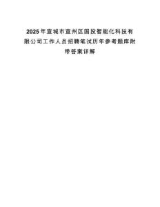 2025年宣城市宣州區(qū)國投智能化科技有限公司工作人員招聘筆試歷年參考題庫附帶答案詳解