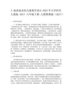 4 地表流水的力量教學設計2025年小學科學人教版2017六年級下冊-人教鄂教版（2017）