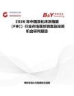 2026年中國流化床濃縮器（FBC）行業市場現狀調查及投資機會研判報告