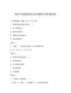 2025年新版刑法知識(shí)題庫(kù)及答案簡(jiǎn)單