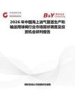 2026年中國海上油氣管道生產和輸送用球閥行業市場現狀調查及投資機會研判報告