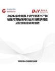 2026年中國海上油氣管道生產和輸送用耳軸球閥行業市場現狀調查及投資機會研判報告
