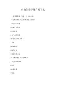 公安偵查學(xué)題庫(kù)及答案