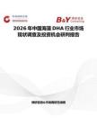 2026年中國海藻DHA行業市場現狀調查及投資機會研判報告