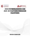 2026年中國海運級尿素水溶液AUS 40行業市場現狀調查及投資機會研判報告