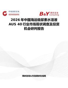 2026年中國海運級尿素水溶液AUS 40行業市場現狀調查及投資機會研判報告