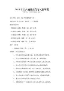 2025年公共道德規范考試及答案