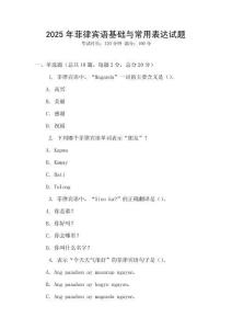 2025年菲律賓語基礎(chǔ)與常用表達(dá)試題