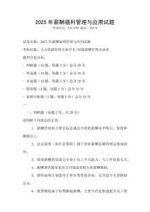 2025年薪酬福利管理與應用試題