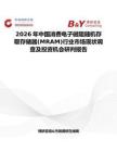 2026年中國消費電子磁阻隨機存取存儲器(MRAM)行業市場現狀調查及投資機會研判報告