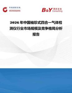 2026年中国袖珍式四合一气体检测仪行业市场规模及竞争格局分析报告