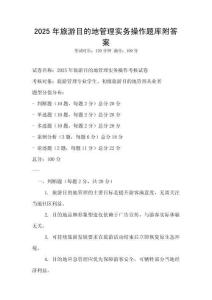 2025年旅游目的地管理實務(wù)操作題庫附答案