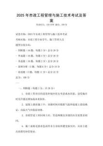 2025年市政工程管理與施工技術考試及答案