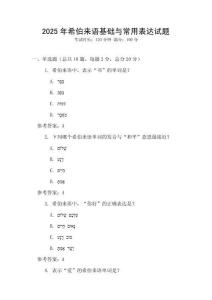 2025年希伯来语基础与常用表达试题
