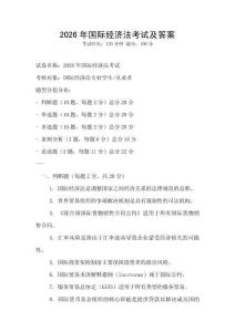 2026年國際經(jīng)濟法考試及答案