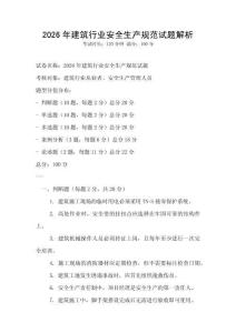 2026年建筑行業(yè)安全生產(chǎn)規(guī)范試題解析