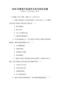 2026年建筑行業(yè)規(guī)范與安全知識(shí)試題