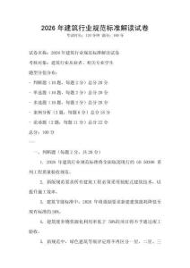 2026年建筑行業(yè)規(guī)范標(biāo)準(zhǔn)解讀試卷