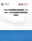 2026年中國裂指叉指換能器（SF-IDT）行業市場規模及競爭格局分析報告