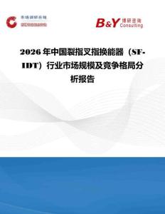2026年中國裂指叉指換能器（SF-IDT）行業市場規模及競爭格局分析報告
