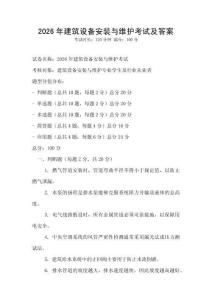 2026年建筑設(shè)備安裝與維護(hù)考試及答案