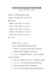 中國科技創新成就展示題庫附答案