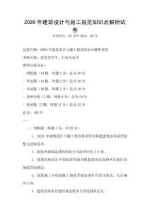 2026年建筑設(shè)計(jì)與施工規(guī)范知識(shí)點(diǎn)解析試卷