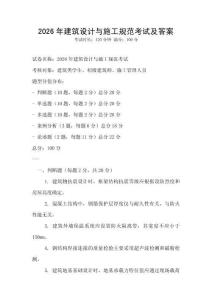 2026年建筑設(shè)計(jì)與施工規(guī)范考試及答案