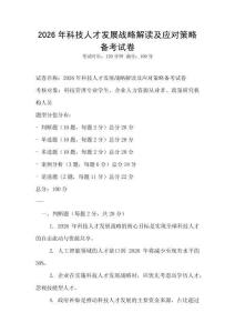 2026年科技人才發展戰略解讀及應對策略備考試卷