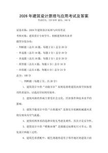 2026年建筑設計原理與應用考試及答案