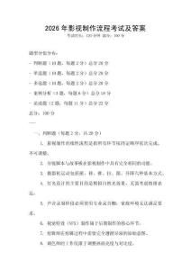 2026年影視制作流程考試及答案