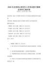 2026年全國碩士研究生入學考試復習策略及資料匯編試卷