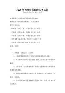 2026年國際貿易保險實務試題
