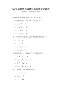 2025年阿拉伯语基础与实用语法试题