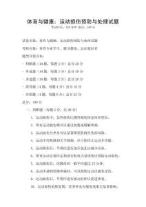 體育與健康：運動損傷預(yù)防與處理試題