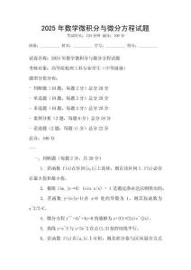 2025年數學微積分與微分方程試題