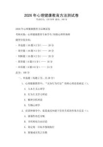 2026年心理健康教育方法測試卷