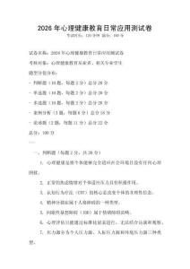 2026年心理健康教育日常應用測試卷