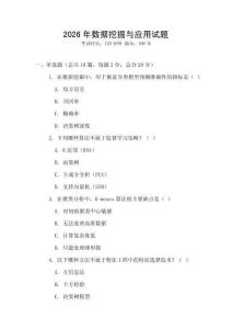 2026年数据挖掘与应用试题