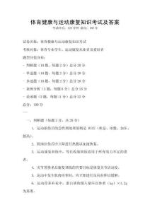 體育健康與運動康復(fù)知識考試及答案