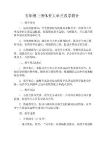 五年級(jí)上冊(cè)體育大單元教學(xué)設(shè)計(jì)