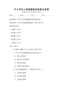 中小學(xué)生心理健康教育教案及答案