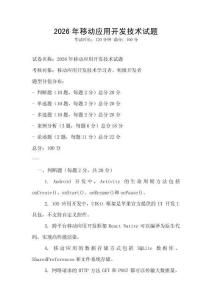 2026年移動應(yīng)用開發(fā)技術(shù)試題