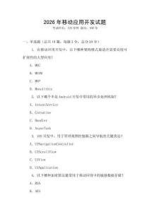 2026年移動應(yīng)用開發(fā)試題