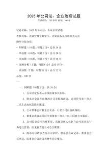 2025年公司法，企業(yè)治理試題
