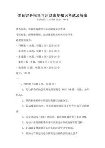 體育健身指導(dǎo)與運動康復(fù)知識考試及答案