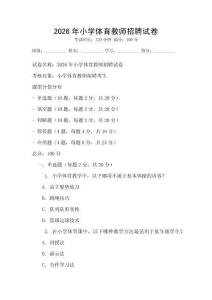 2026年小学体育教师招聘试卷