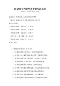 5G通信技術在生活中的應用試題