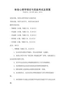 體育心理學(xué)理論與實踐考試及答案